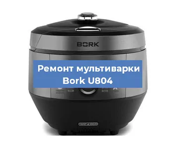 Замена уплотнителей на мультиварке Bork U804 в Волгограде